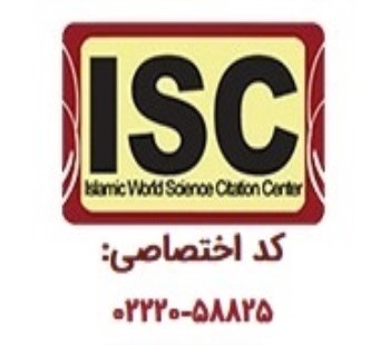 اخذ مجوز نمایه شدن مقالات در پایگاه استنادی علوم جهان اسلام (ISC)