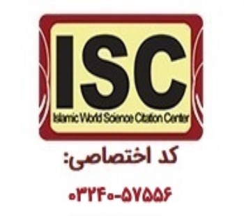 اخذ مجوز نمایه شدن مقالات در پایگاه استنادی علوم جهان اسلام (ISC)